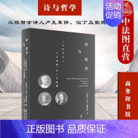 [正版]中法图 2021新 诗与哲学 三位哲学诗人卢克莱修但丁及歌德 商务印书馆 外国文学诗歌哲学书籍 比较文学批评作品