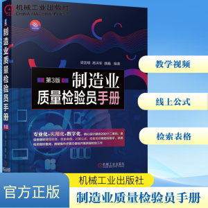 [M]制造业质量检验员手册(第3版)(精)-9787111664598