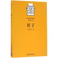 正版新书]柱子楼庆西 著9787302442806