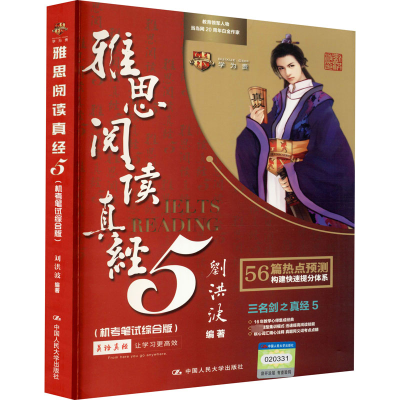 雅思阅读真经5(机考笔试综合版)