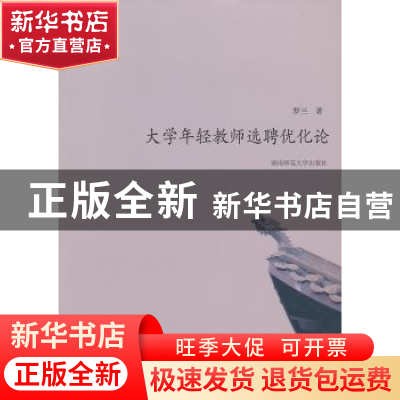 正版 大学年轻教师选聘优化论 罗兰著 湖南师范大学出版社 978756