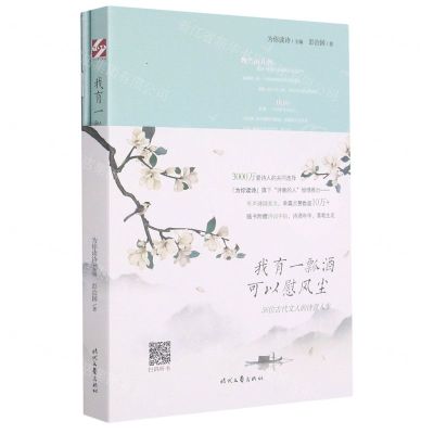 [N]我有一瓢酒可以慰风尘(附字帖36位古代文人的诗意人生)-9787538765595