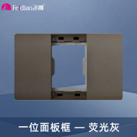 飞雕(FEIDIAO)118型开关插座面板 功能键模块件自由组合搭配 格调118荧光灰一位面板带架