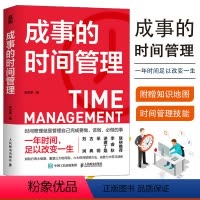 [正版]成事的时间管理 粥左罗著时间管理书籍成事成功励志掌控时间碎片时间控 提高时间利用率 9787115602558