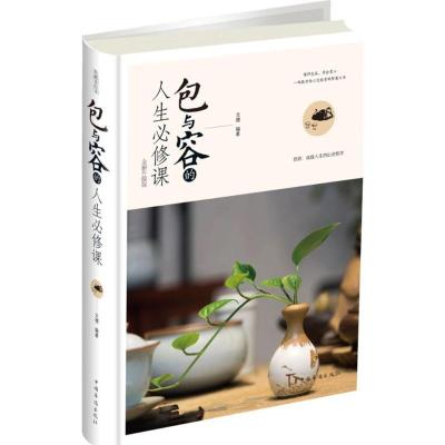 正版新书]包与容的人生必修课(全新升级版)文德9787511367945