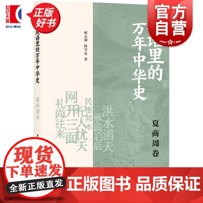 成语里的万年中华史夏商周卷 郭志坤陈雪良著上海书店出版社中国历史夏商周成语历史通识读物
