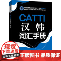 CATTI汉韩词汇手册 新世界出版社 全国翻译资格(水平)考试用书编委会 编