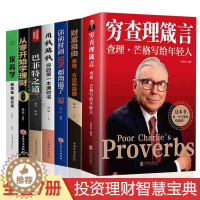 [醉染正版]正版全7册 穷查理宝典查理芒格巴菲特之道投资理财书籍个人理财财富自由用钱赚钱理财书籍入门基础金融类股票新手入