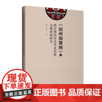 《琼州海黎图》的职贡图绘本艺术及民族文献价值研究深入探讨《琼州海黎图》与非物质文化遗产的联系
