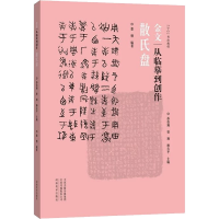 音像金文 从临摹到创作 散氏盘杨吉平著;孙伯翔、曾翔、墨僧编