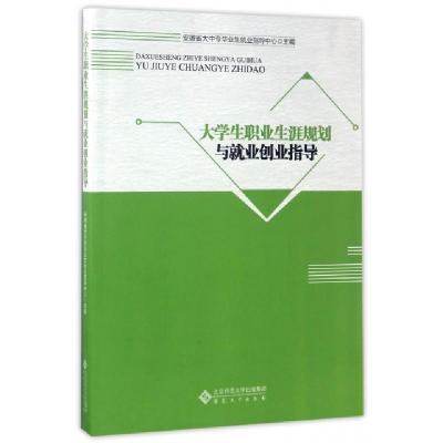 正版新书]大学生职业生涯规划与就业创业指导安徽省大中专毕业生
