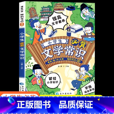 小学生必背文学常识 小学通用 [正版]2024小学生必背文学常识小学语文基础知识大全手册一二三四五六年级阅读课外书儿童文
