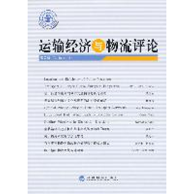 正版新书]运输经济与物流评论-第二辑刘延平9787514108330