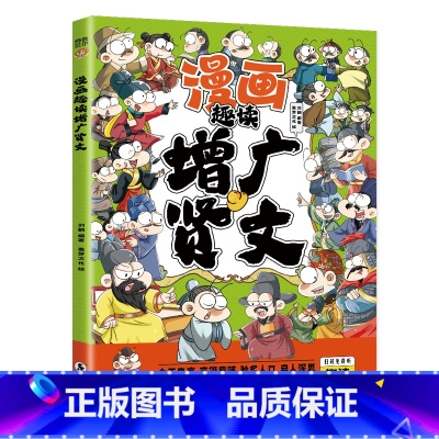 漫画趣读增广贤文 [正版] 趣读增广贤文 漫画版彩绘注音扫码听读儿童国学启蒙经典书籍诵读小学生一二三年级阅读课外书