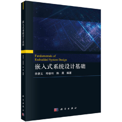 醉染图书嵌入式系统设计基础9787030667939