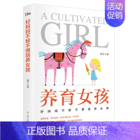 [正版]养育女孩 好妈妈不娇不惯培养女孩妈妈如何教女孩 富养女儿父母怎么养育女儿百科全书全集 教育孩子的书籍家庭育儿书籍
