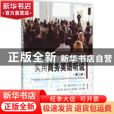 正版 实用商务英语听说:第二册 窦琳,江怡平主编 东南大学出版社