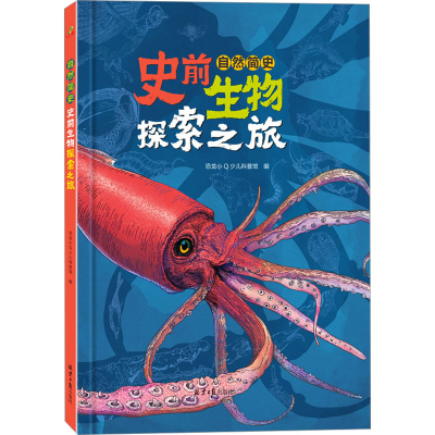 [M]自然简史 史前生物探索之旅-9787547741887