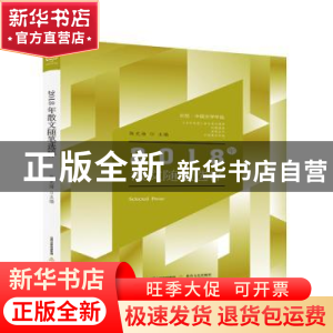 正版 2018年散文随笔选粹 陈克 北岳文艺出版社 9787537858038 书