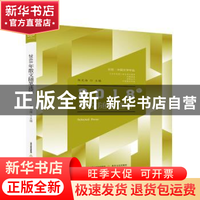 正版 2018年散文随笔选粹 陈克 北岳文艺出版社 9787537858038 书