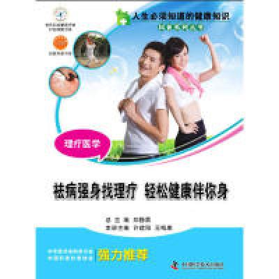 正版新书]理疗医学:祛病强身找理疗许建阳 王梅康9787504667816