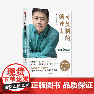 可复制的领导力(樊登的9堂商业课)(精) 樊登 樊登博