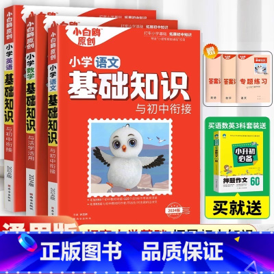 [送满分押题作文]语数英 3本 小学升初中 [正版]万唯小学基础知识与初中衔接大全手册语文数学英语小升初总复习资料四五六