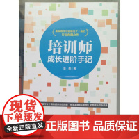 培训师成长进阶手记 潘勇 企业大学组建企业培训自主化 解决企业绩效问题 中国铁道出版社正版书籍