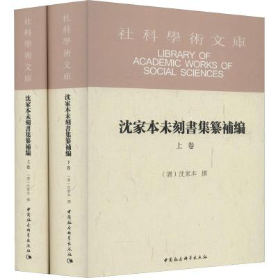沈家本未刻书集纂补编(上下)(精)/社科学术文库_742_589