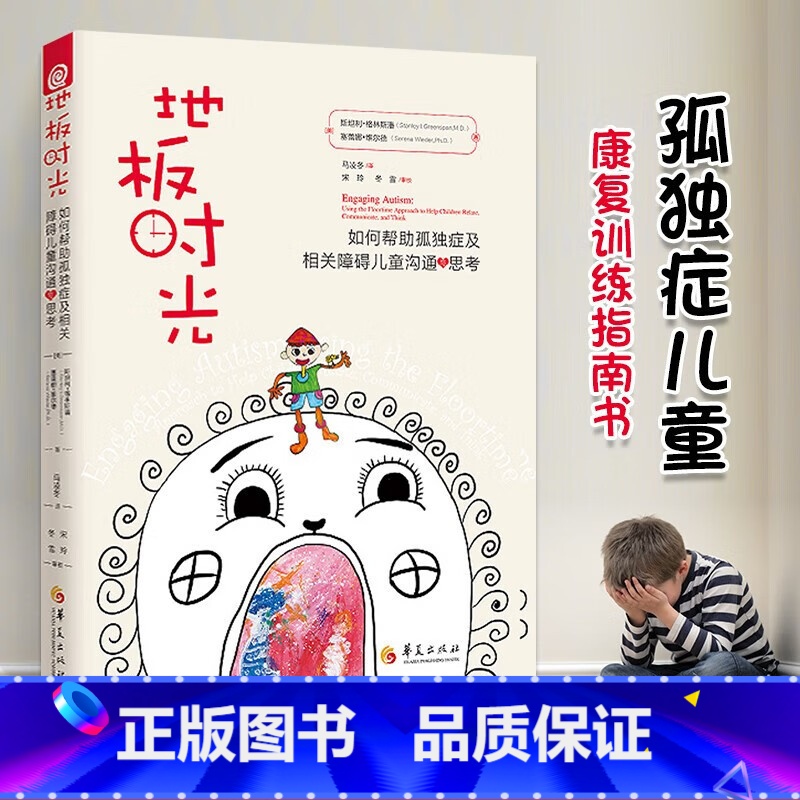 (2册)地板时光 如何帮助孤独症儿童 [正版]地板时光 如何帮助孤独症及相关障碍儿童沟通与思考 斯坦利格林斯潘 儿童家教