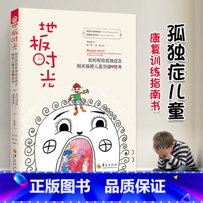(2册)地板时光 如何帮助孤独症儿童 [正版]地板时光 如何帮助孤独症及相关障碍儿童沟通与思考 斯坦利格林斯潘 儿童家教