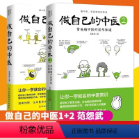[正版]读2册 做自己的中医1+2范怨武 原来健康可以这么简单 让你一学就会的中医常识 懂中医收获健康的智慧中医养生看