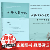 古典文献研究.第二十二辑.下卷 16开平装 收录学术论文22篇 探究了中国古典文献在文化建构上的重要性 古典文献 碑刻文