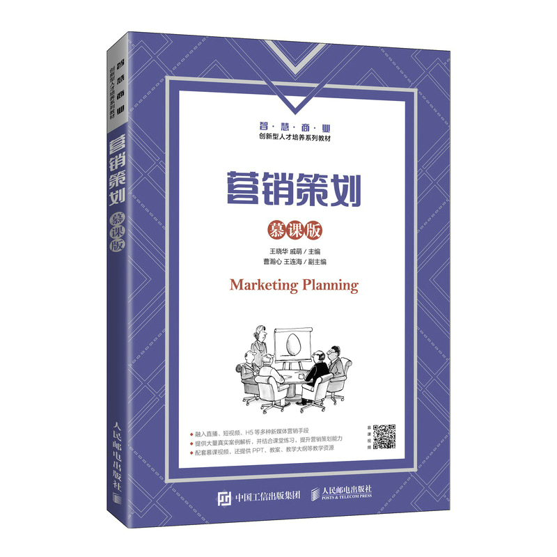 [M]营销策划(慕课版) 王晓华 戚萌 著 -9787115560940