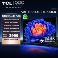 TCL电视 75V8L Pro 75英寸144Hz高刷高色域 3+64GB大内存平板电视