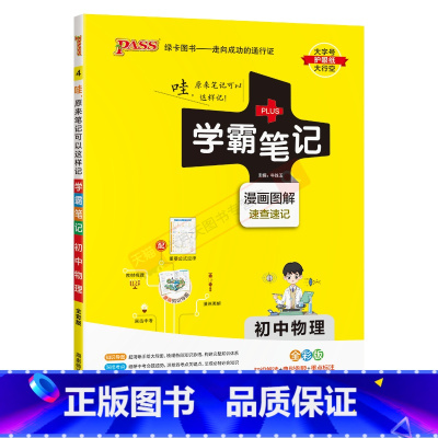 初中物理 初中通用 [正版]2025版学霸笔记初中物理通用版pass绿卡漫画图解思维导图全彩速查速记初二三八九年级上下册