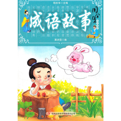 正版新书]国学十大经典成语故事蒋进国 编9787546383507