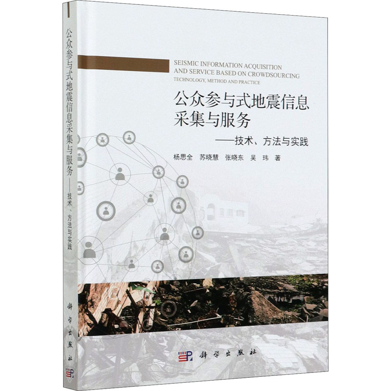 公众参与式地震信息采集与服务--技术方法与实践(精)