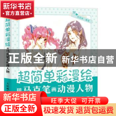 正版 超简单彩漫绘:用马克笔画动漫人物 涂涂猫 人民邮电出版社 9