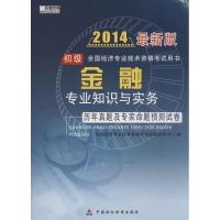 正版新书]金融专业知识与实务历年真题及专家命题预测试卷(2014