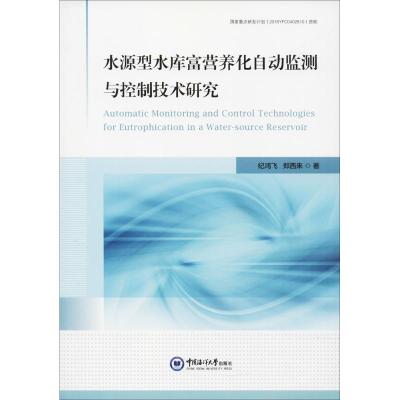水源型水库富营养化自动监测与控制技术研究