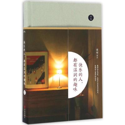 正版新书]快乐的人都有温润的趣味国馆9787555247470
