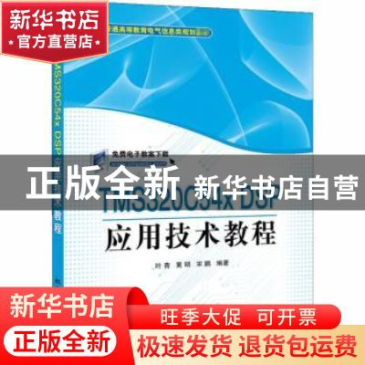 正版 TMS3200C54X DSP 应用技术教程 叶青,黄明,宋鹏 机械工业出