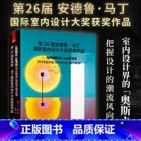 [正版]新品 第26届安德鲁马丁 国际室内设计大奖获奖作品 国际室内设计师获奖案例集锦 装修 软装 配色 风格 设计师参
