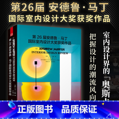 [正版]新品 第26届安德鲁马丁 国际室内设计大奖获奖作品 国际室内设计师获奖案例集锦 装修 软装 配色 风格 设计师参