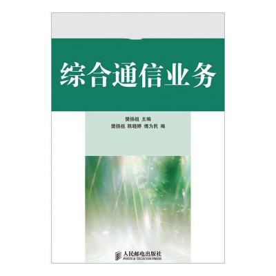 [M]综合通信业务-9787115217158