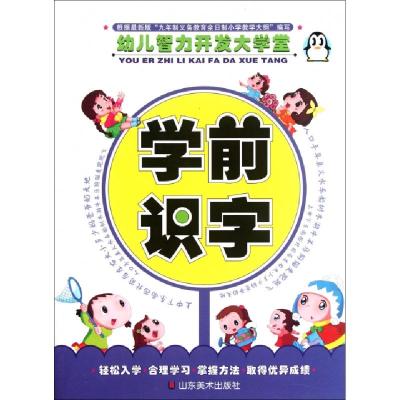正版新书]学前识字/幼儿智力开发大学堂上海仙剑文化传播有限公