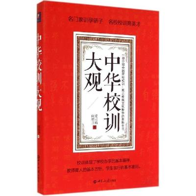 正版新书]中华校训大观梁云福9787501247066