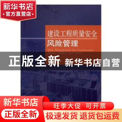 正版 建设工程质量安全风险管理 孙建平主编 同济大学出版社 9787