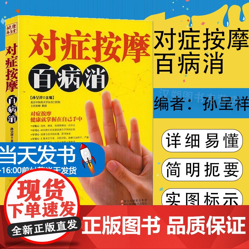 正版 对症按摩百病消 家庭健康养生大全 人体经络穴位使用图册 人体穴位图书 穴位按摩书 中医求医不如求己pk单桂敏